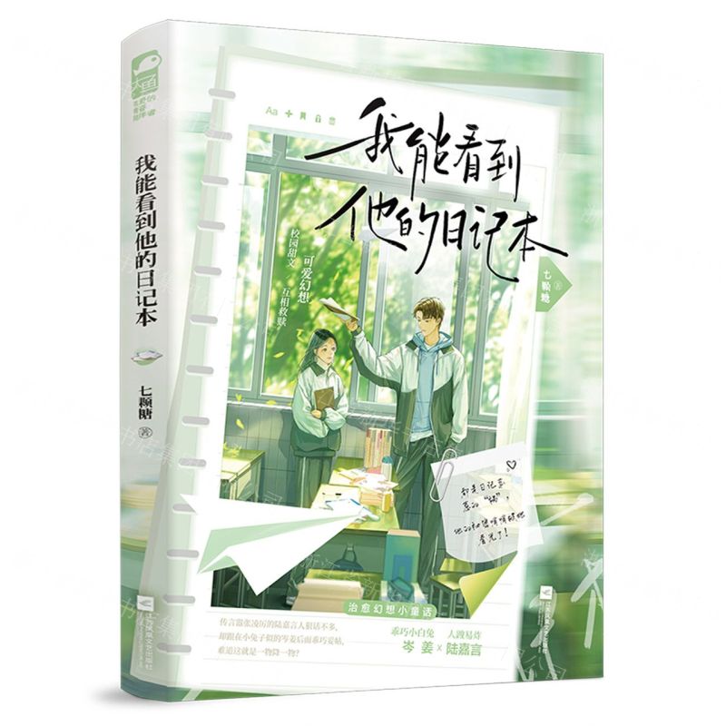 【N】我能看到他的日记本-9787559476920