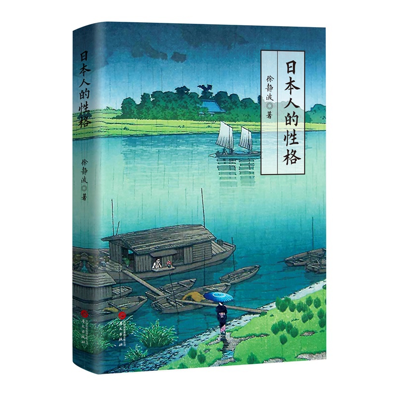[正版] 日本人的性格 徐静波著109篇小故事告诉你日本人的性格密码高清大图