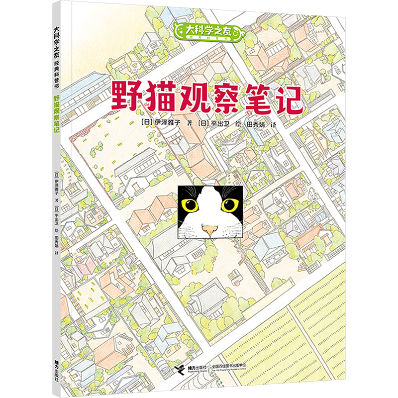 [M]野猫观察笔记-9787544886031高清大图
