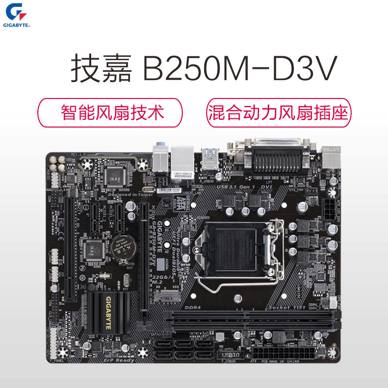 金士顿DDR4 2400 8G台式内存+技嘉B250M-D3V耐久主板+东芝TR200 240G固态硬盘套装