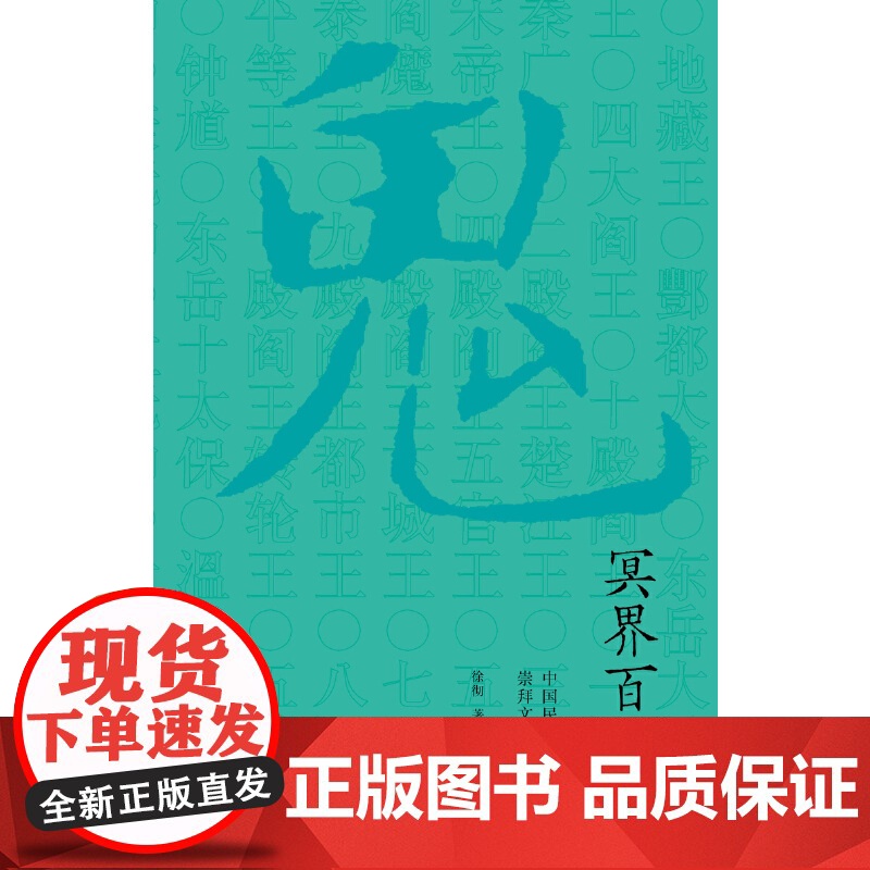 冥界百鬼 徐彻 上海三联书店 正版书籍高清大图
