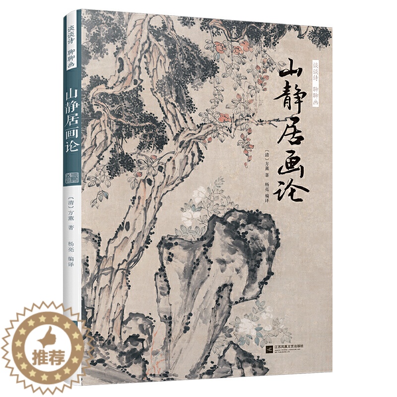 【醉染正版】谈谈诗 聊聊画 山静居画论 清方薰**艺术史经典理论绘画**美术史国画传统文化工笔绘画写意艺术作品雅文化美术