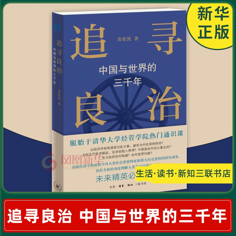 [正版]追寻良治 中国与世界的三千年 黄张凯著 世界史历史知识读物书籍 社会科学类书籍 生活读书新知三联书店 凤凰书