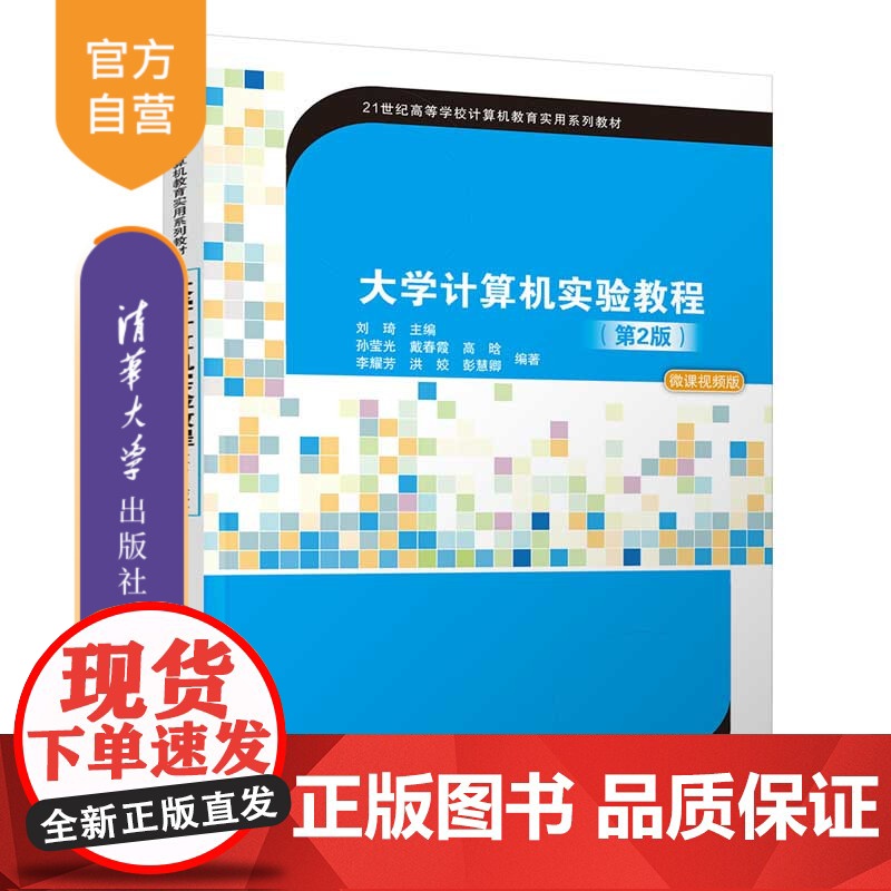 [正版新书]大学计算机实验教程(第2版) 刘琦 主编 孙莹光 戴春霞 清华大学出版社 电子计算机-高等学校-教材