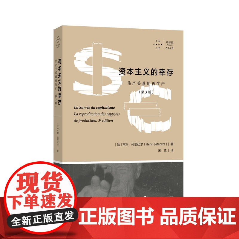 拜德雅人文丛书 资本主义的幸存 生产关系的再生产第3版 [法]亨利·列斐伏尔著 米兰译 马克思主义经济学哲学理论上海社会高清大图
