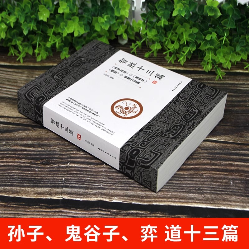 智胜十三篇 [正版]智胜十三篇 一个智慧合集谋略奇书为人处世心机谋略 鬼谷子的智慧制胜 智胜13篇 棋经 孙子兵法解读高清大图