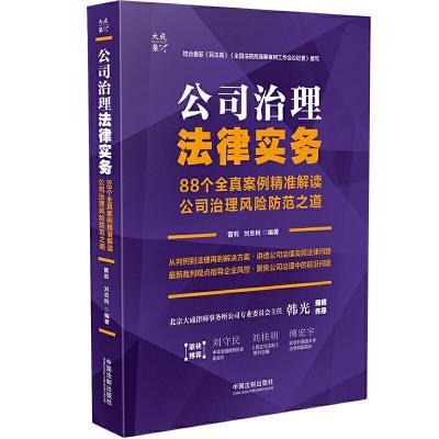 正版新书]公司治理法律实务雷莉,刘思柯9787521617597