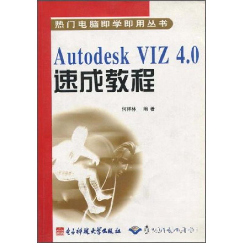 正版新书]Autodesk VIZ 4.0速成教程何祥林9787810942584高清大图