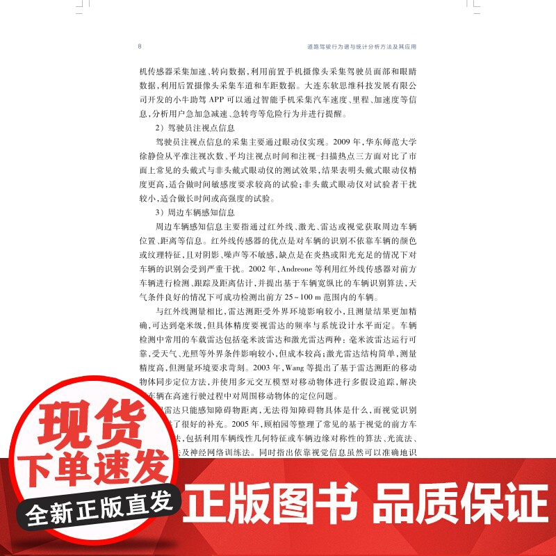 道路驾驶行为谱与统计分析方法及其应用 道路交通安全主动预警与智能化管控上海科学技术出版社交通工程安全科学高清大图