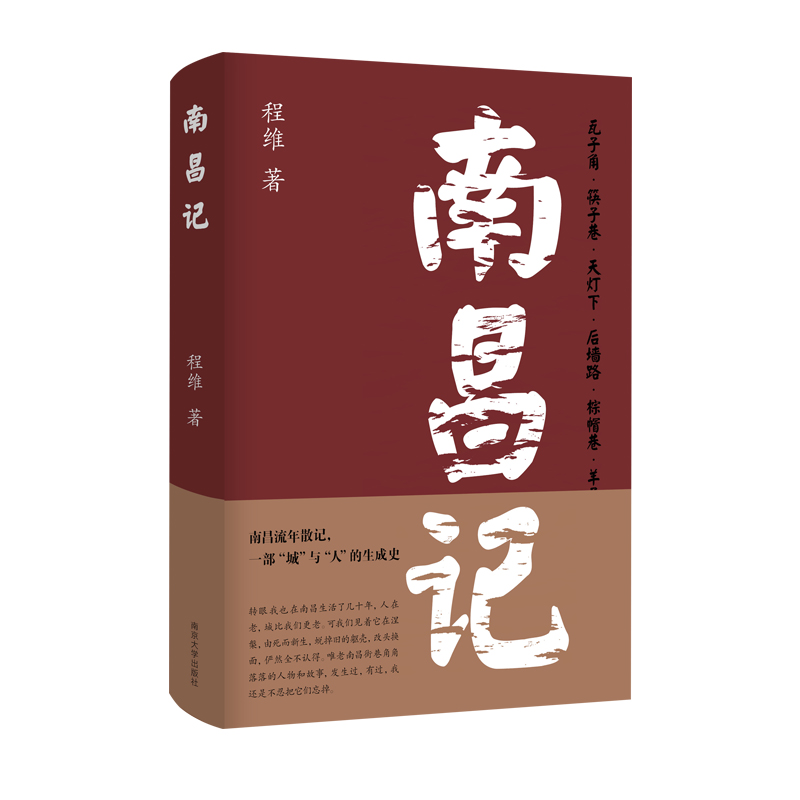 醉染图书南昌记9787305249969高清大图
