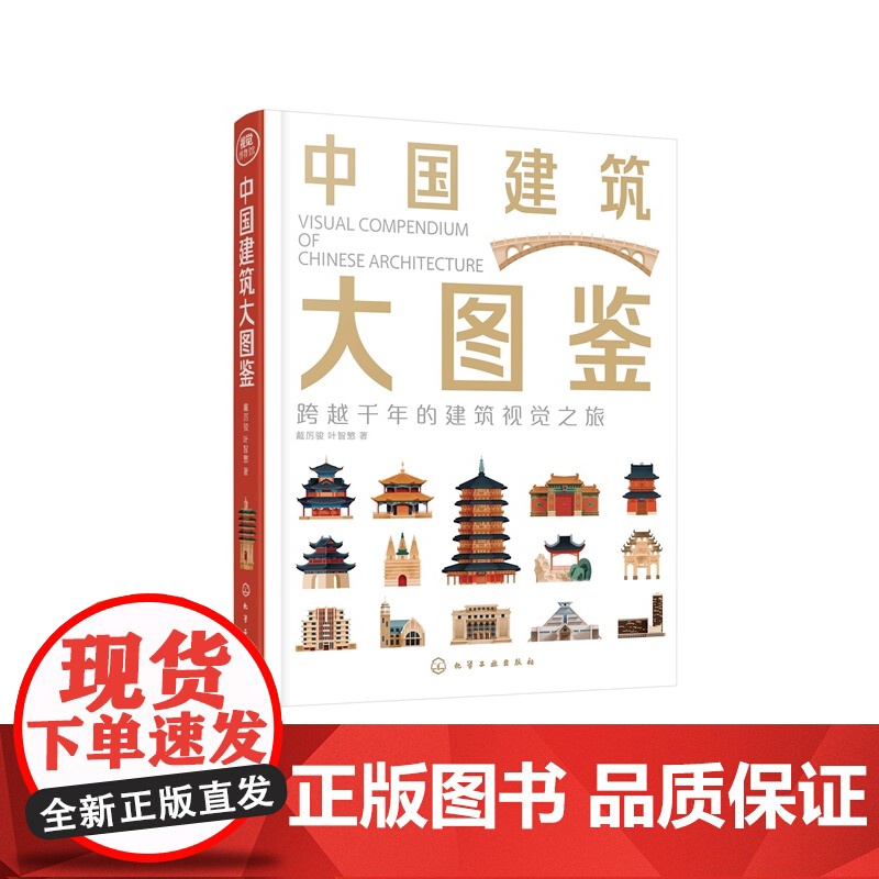 中国建筑大图鉴 视觉博物馆 盘点全国城市地标建筑 尽揽华夏建筑文化遗产 1000+视觉插画 30+建筑类型 建筑爱好者建高清大图