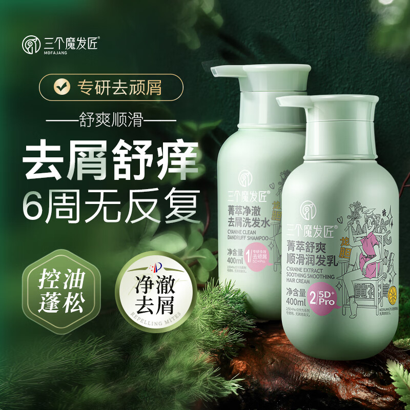 三个魔发匠 去屑舒痒洗护套装 菁萃净澈去屑洗发水+菁萃舒爽顺滑润发乳 400ml*2 YGQC