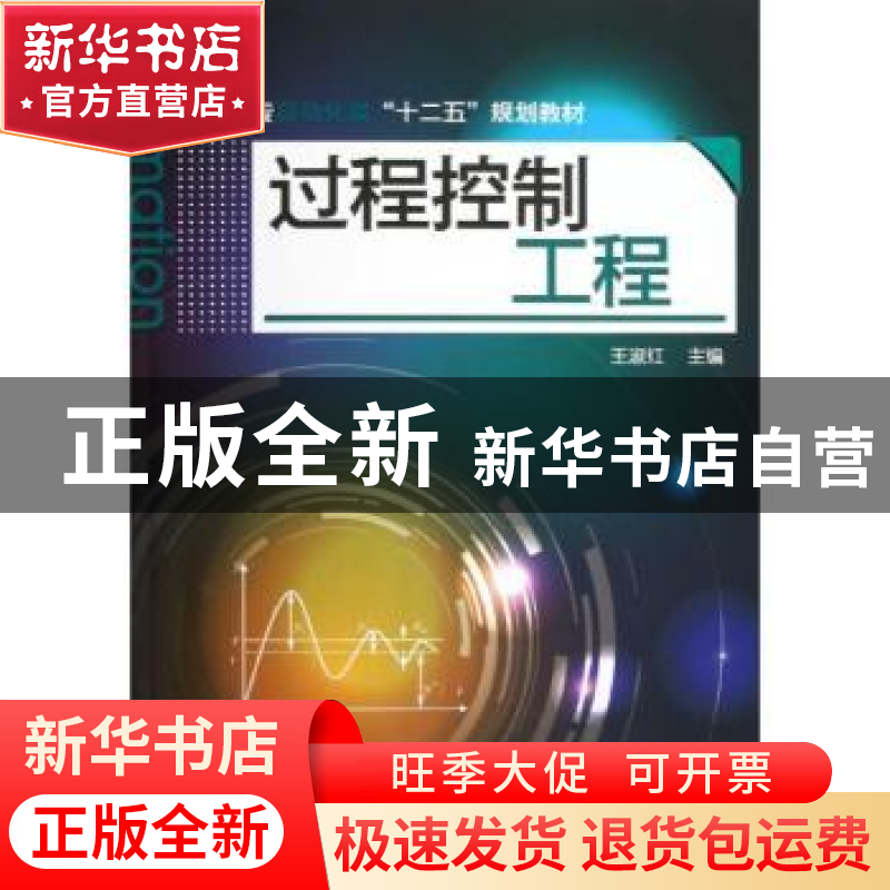 正版 过程控制工程 王淑红主编 化学工业出版社 9787122156020 书
