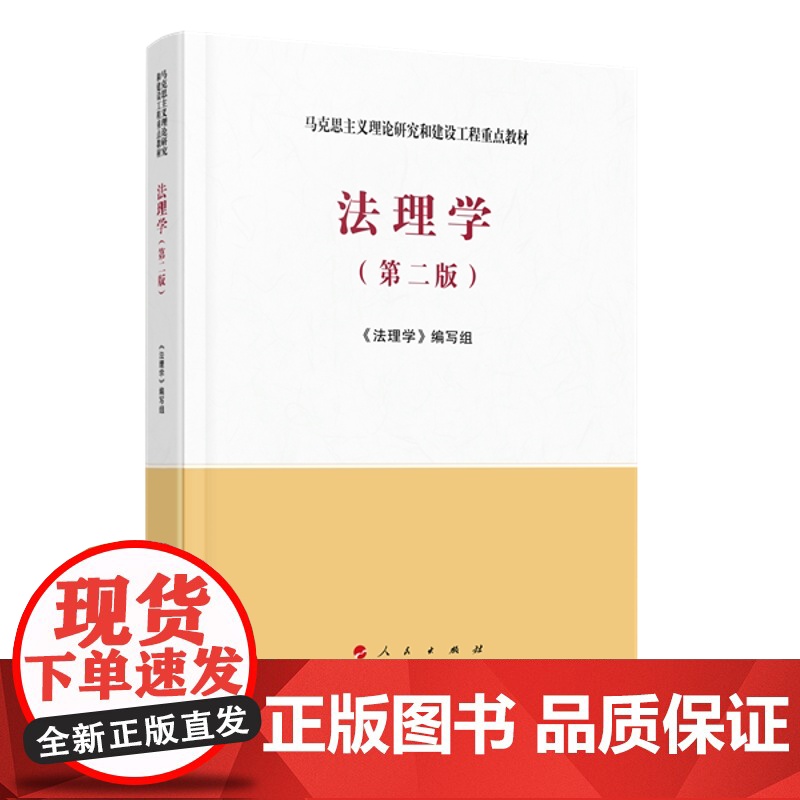 法理学/第二版第2版 马工程教材 马克思主义理论研究和建设工程重点教材 人民出版社/高等教育出版社 9787010228高清大图