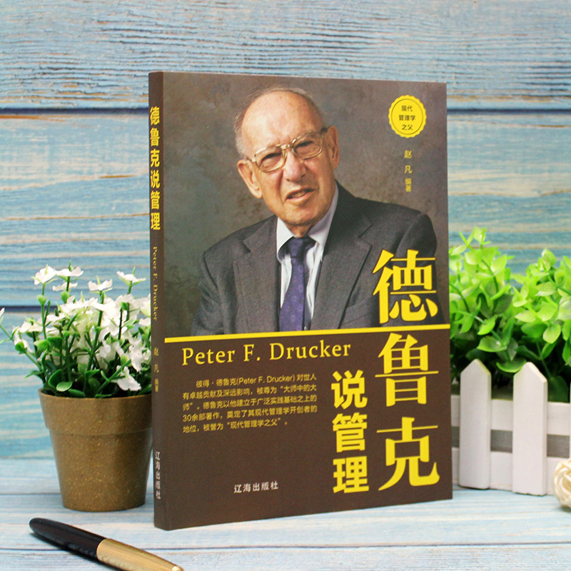 [正版图书]德鲁克说管理 德鲁克全书 卓有成效的管理者 平凡的人做成了不平凡的事业 人物传记从零开始学创业人力资源团队企高清大图