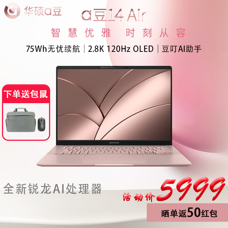 华硕a豆14 Air 高性能AI超轻薄本14英寸笔记本电脑(R7 8845H 32G 1T 2.8K 120Hz OLED)办公学生商务 粉