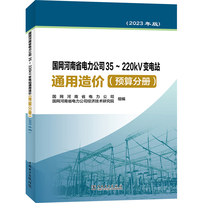 [M]国网河南省电力公司35~220kV变电站通用造价(预算分册)(2023年版)-9787519884581高清大图