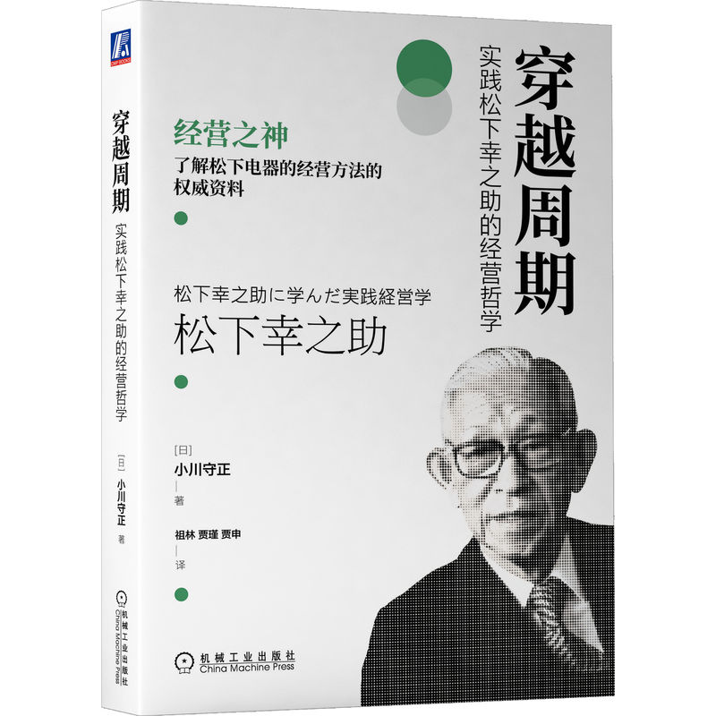 醉染图书穿越周期:实践松下幸之的经营哲学97871117143