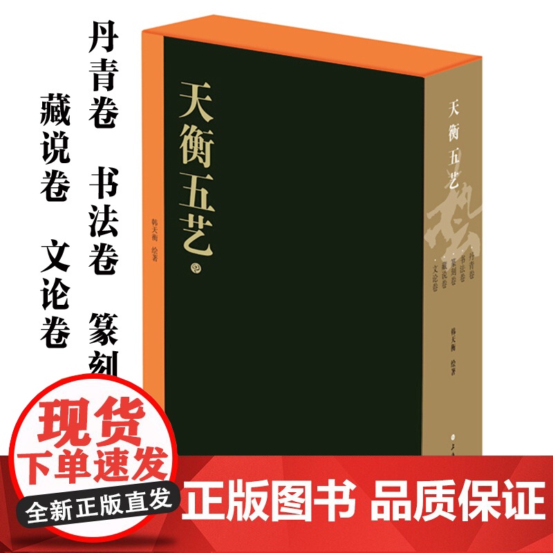 天衡五艺(套装全五册) 韩天衡著 丹青卷/书法卷/篆刻卷/藏说卷/文论卷书法 绘画 篆刻 文论 鉴藏 收藏鉴赏 上海书画高清大图