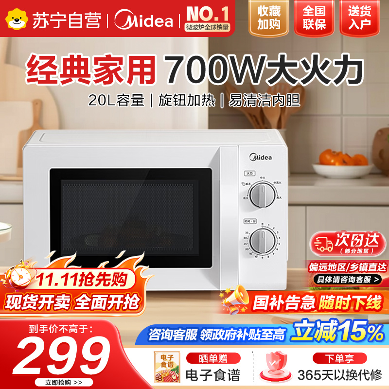 美的(Midea)微波炉多功能微波炉20L机械转 微波炉PM20A0 家用微波炉多功能20L[ST(W0)同款]