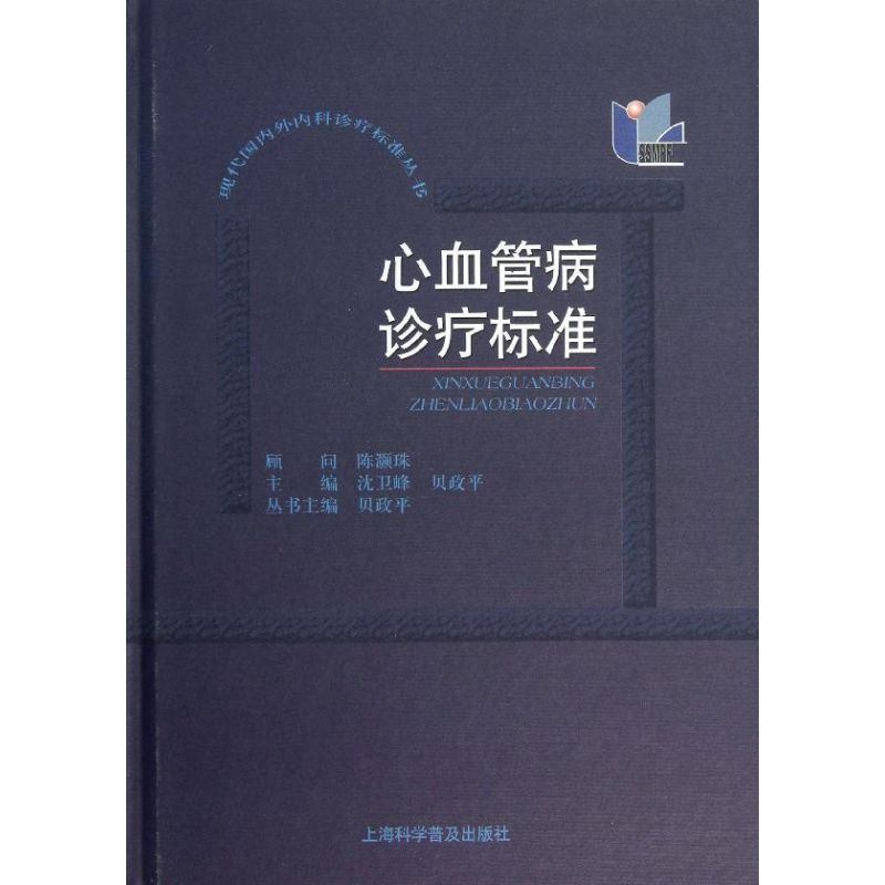 音像心血管病诊疗标准沈卫峰 等编