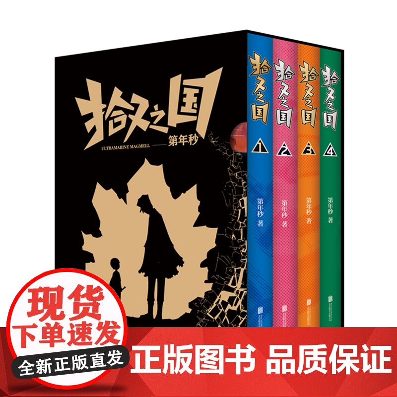 拾又之国(精美套盒 漫画大师富坚义博 岛袋光年的国漫神作)第年秒 北京联合出版有限公司 再现热血奇幻大陆 开启新冒险时代高清大图