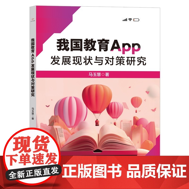 我国教育App发展现状与对策研究高清大图