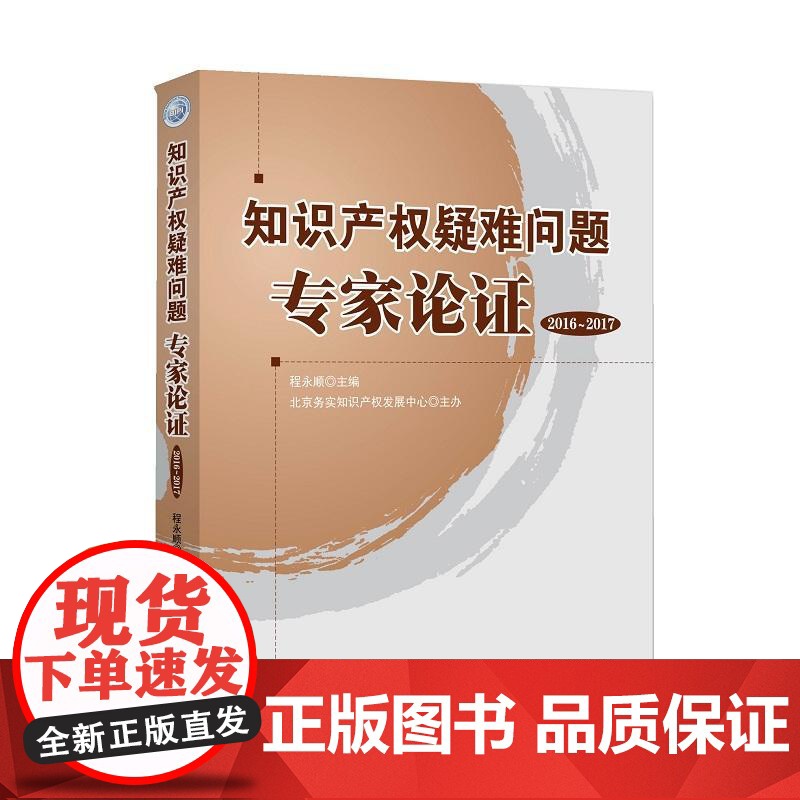 知识产权疑难问题专家论证(2016-2017) 程永顺 著 9787513060127 知识产权出版社 正版高清大图