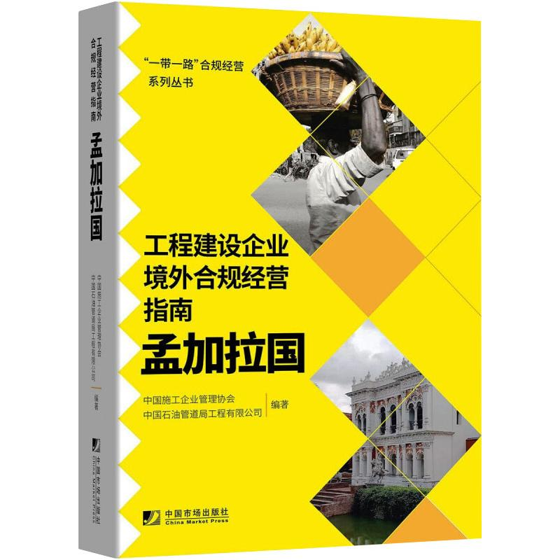 醉染图书工程建设企业境外例规经营指南:孟加拉国9787509220733