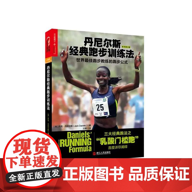 丹尼尔斯经典跑步训练法 三大经典跑法之乳酸门槛跑 杰克丹尼尔斯著湛庐 科学性的跑步指导书 跑步健身健康书籍高清大图