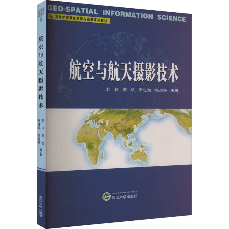 音像航空与航天摄影技术韩玲,李斌,顾俊凯 等 编
