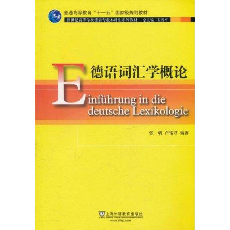 醉染图书德语词汇学概论9787544621403高清大图