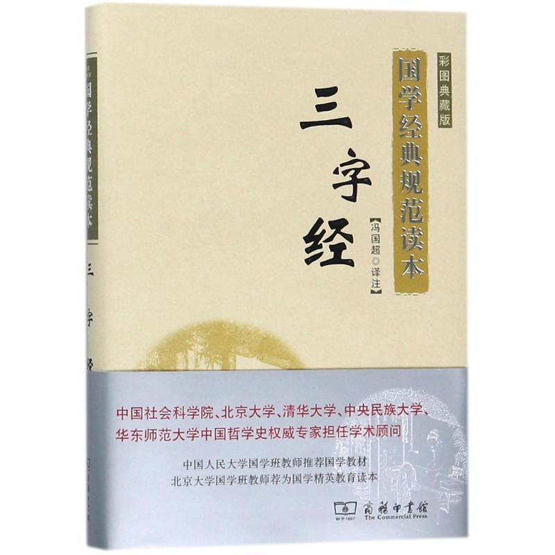 醉染图书三字经9787100125291高清大图