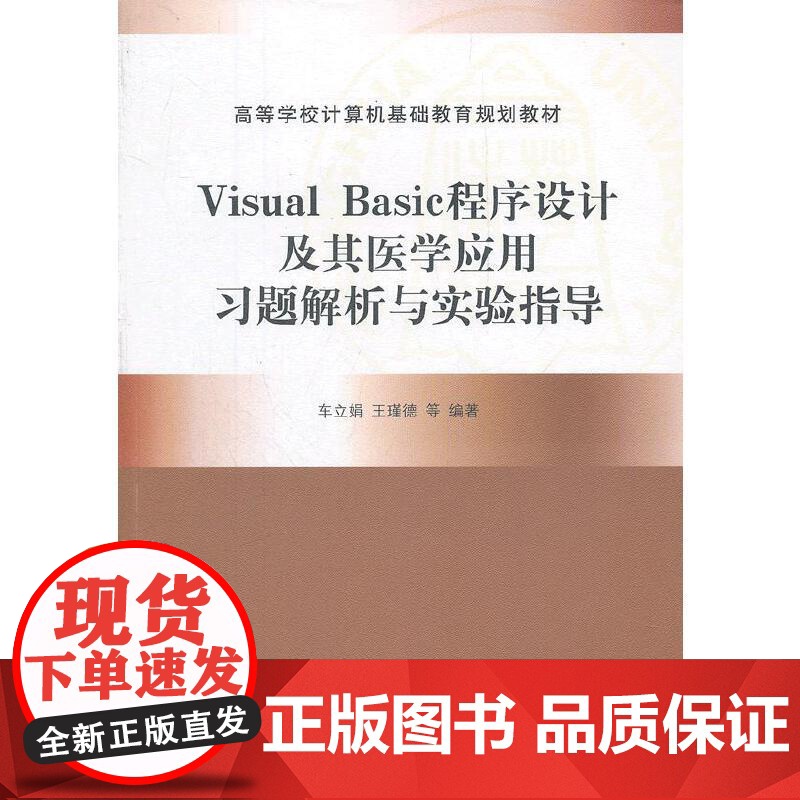 Visual Basic程序设计及其医学应用习题解析与实验指导(高等学校计算机基础教育规划教材)高清大图