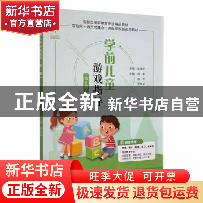 正版 学前儿童游戏指导 刘宇,杨洋,罗金艳主编 江苏大学出版社高清大图