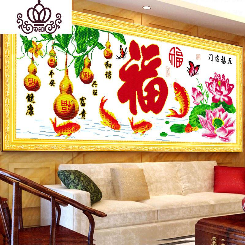 封后十字绣印花简约富贵吉祥福五福临鲤鱼葫芦版新款客厅卧室房间画 2.0米[亮光丝线][195X76CM]8239