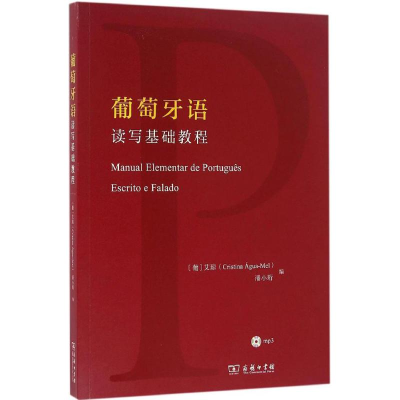 [M]葡萄牙语读写基础教程-9787100115728