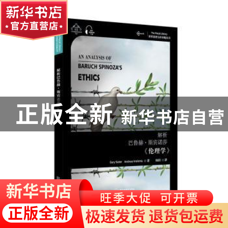 正版 解析巴鲁赫·斯宾诺莎《伦理学》:汉英双语 盖里·斯雷特//安高清大图