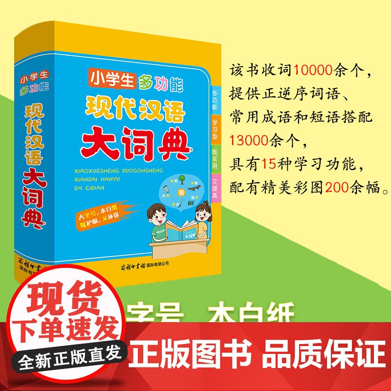 小学生多功能现代汉语大词典 2024 小学生多功能现代汉语词典 超大开本 大字印刷 彩色插图 通用版词典高清大图