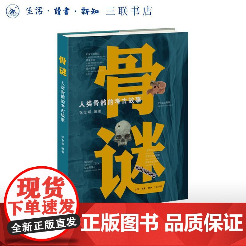 骨谜人类骨骼的考古故事 张全超编生活读书新知三联书店高清大图
