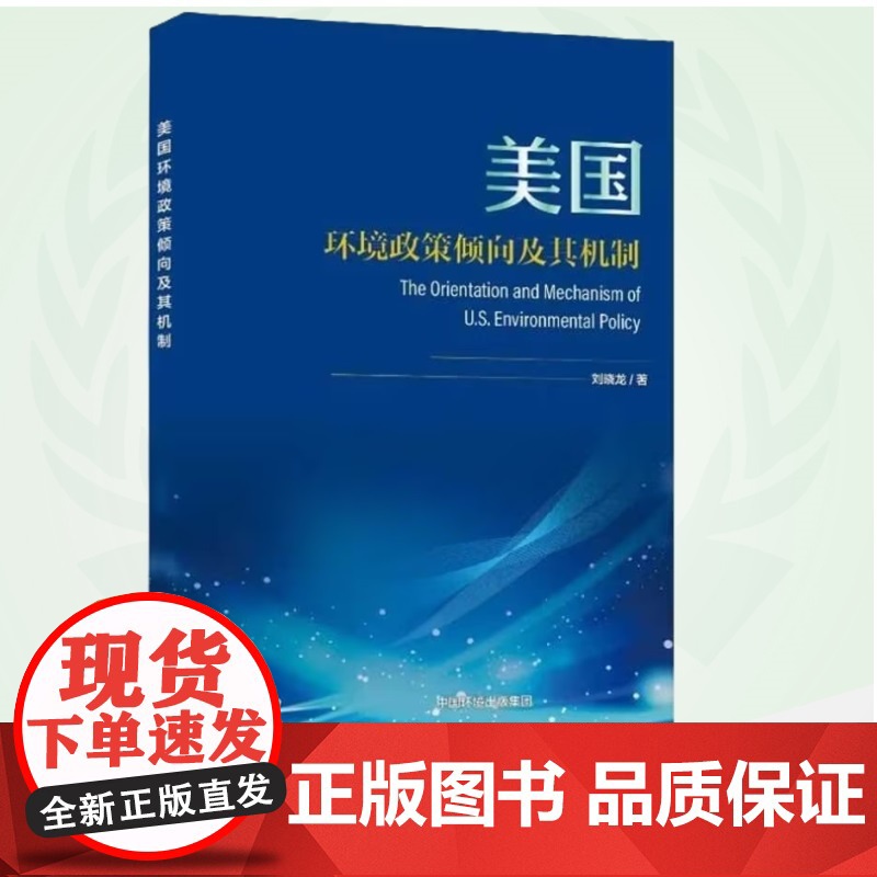 美国环境政策倾向及其机制 9787511158611高清大图