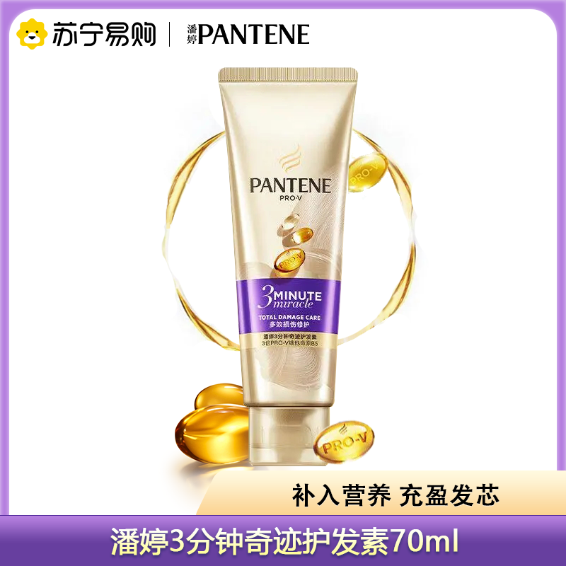 潘婷3MM奢护精华霜多效损伤修护70ml