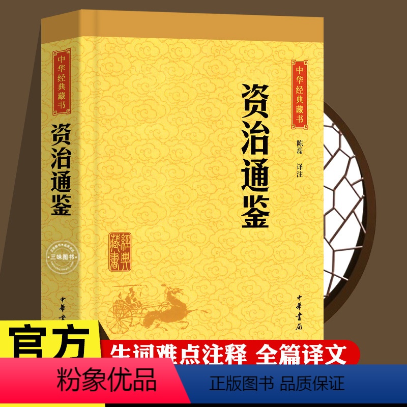 [正版]资治通鉴 中华书局 中华经典藏书 经典版资治通鉴 二十四史 中国历史书古代史司马光著 原文 注释 译文 文白对