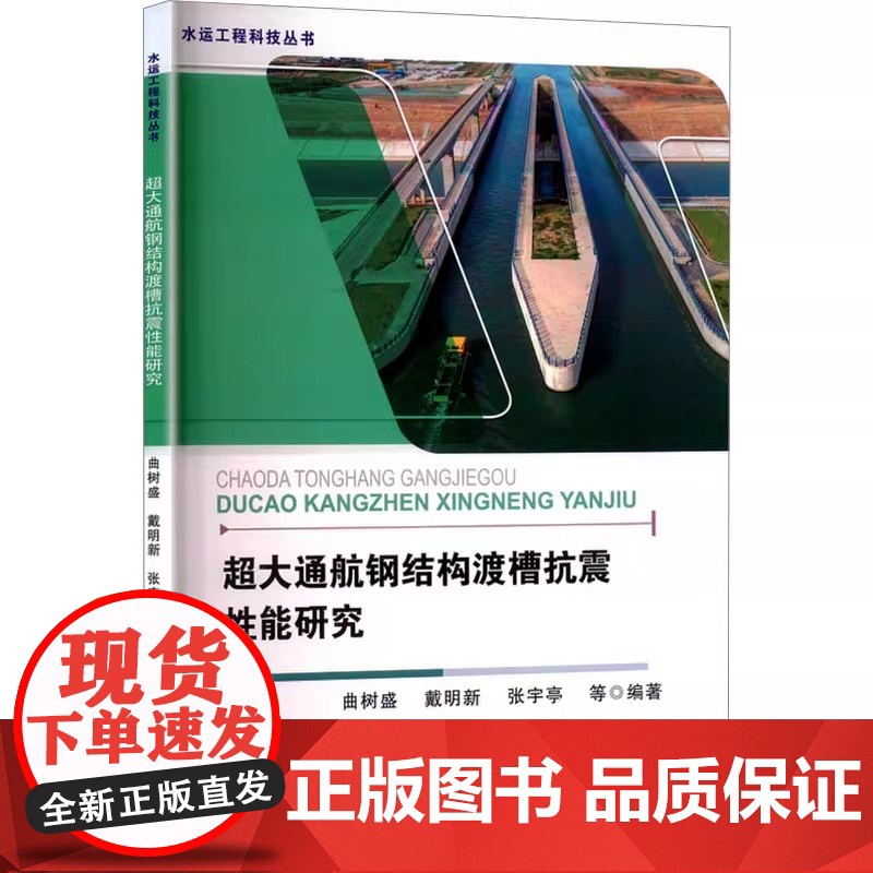 超大通航钢结构渡槽抗震性能研究 曲树盛 等 编 正版图书籍 天津大学出版社 9787561878750高清大图
