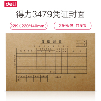 得力deli3479凭证封面牛皮纸封面凭证封面 25套/包 220*140mm共5包