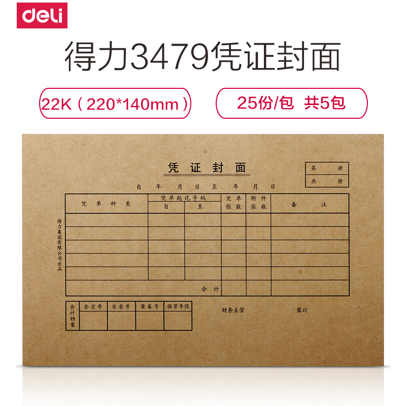 得力deli3479凭证封面牛皮纸封面凭证封面 25套/包 220*140mm共5包