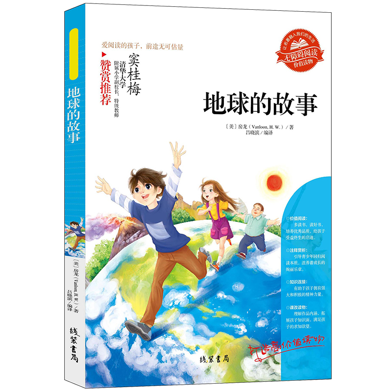 [正版]地球的故事 励志版无障碍阅读 8至12岁三四五六年级小学生课外读物 语文阅读书 经典儿童文学名著 地理知识历史演高清大图
