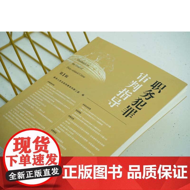 正版 职务犯罪审判指导(第1辑)最高人民法院刑事审判第二庭 编 法律出版社 9787519770228高清大图