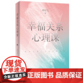 幸福关系心理课（爱自己是一生必修的心理课，教你摆脱恶恋体质，厘清爱情的逻辑与法则，实现幸福的觉醒。） 刘以飞
