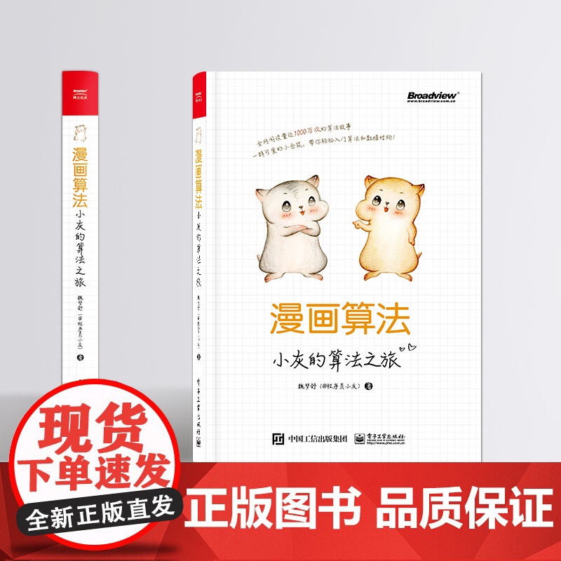 店 漫画算法 小灰的算法之旅 魏梦舒 @程序员小灰 著 算法入门书 算法与数据结构基础知识 算法面试题目及算法应用高清大图